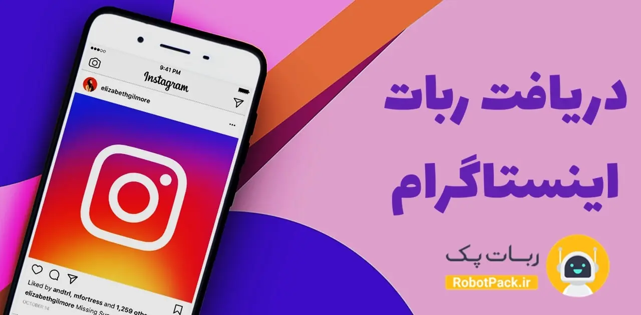 قوی ترین ربات اینستاگرام چیست