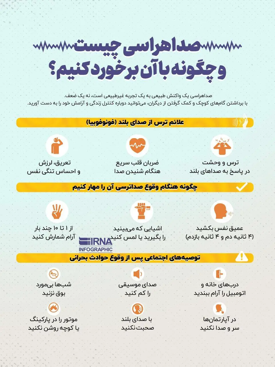 صداهراسی چیست و چگونه با آن برخورد کنیم؟