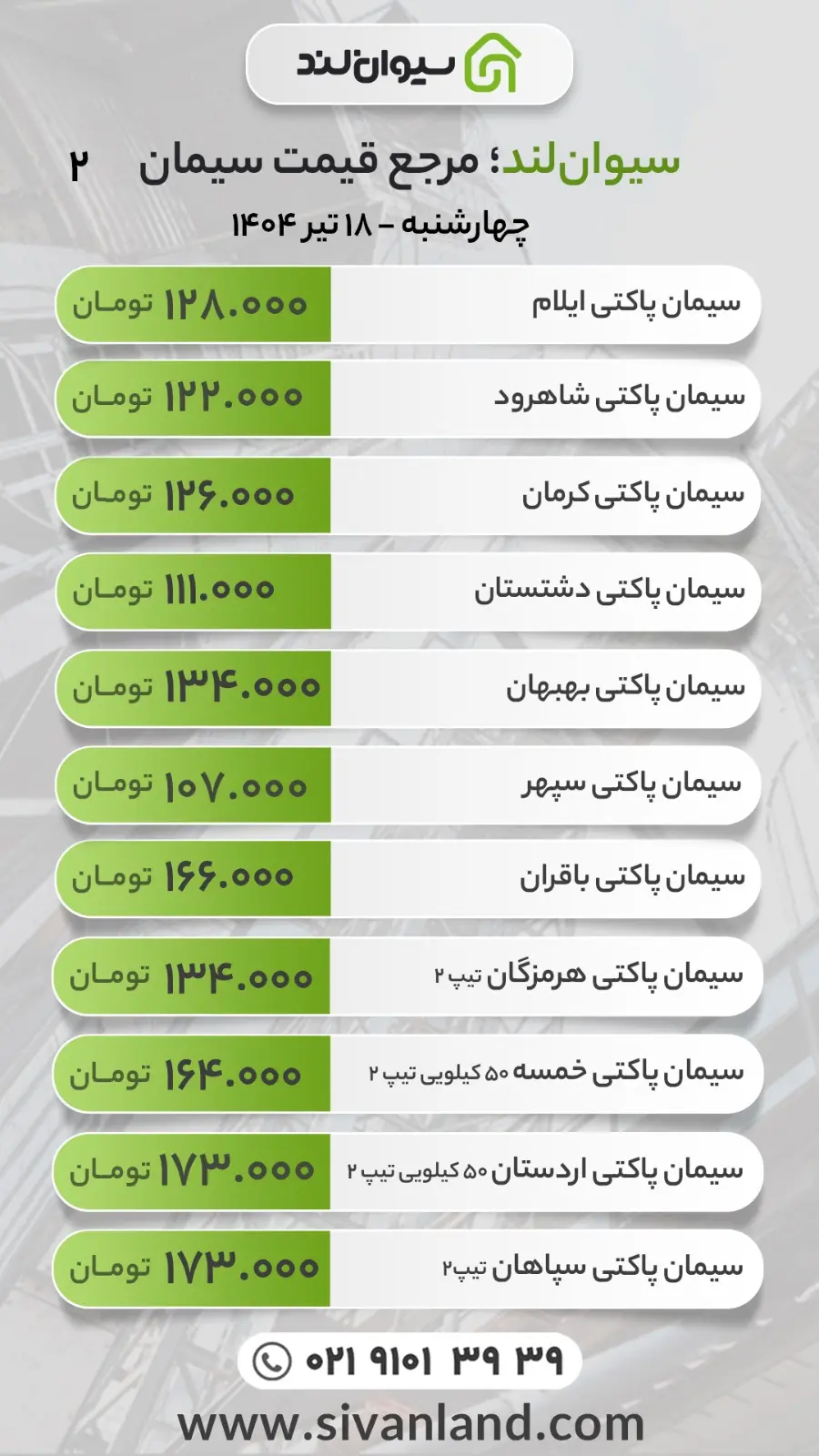قیمت سیمان امروز چهارشنبه 18 تیر