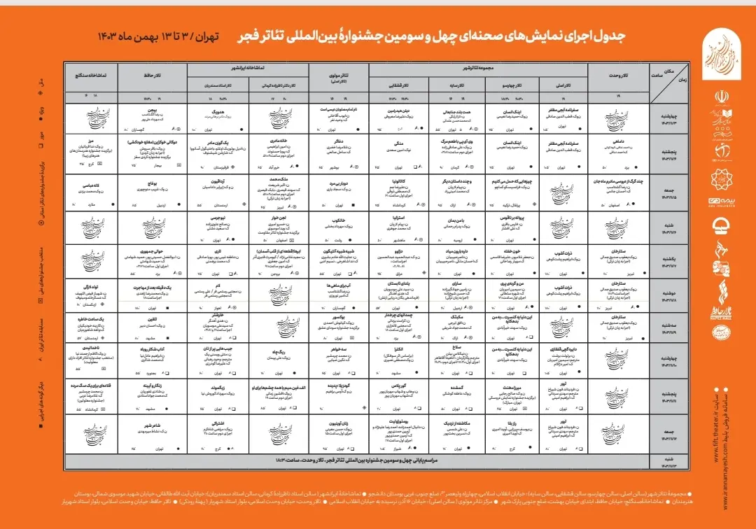 اعلام جدول اجرایی دو بخش نمایش‌های صحنه‌ای و خیابانی  جشنواره تئاتر فجر 