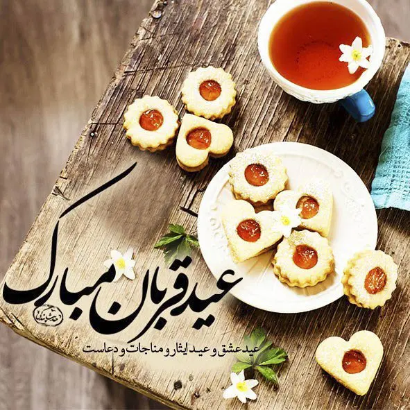 ۲۰ عکس نوشته تبریک عید سعید قربان