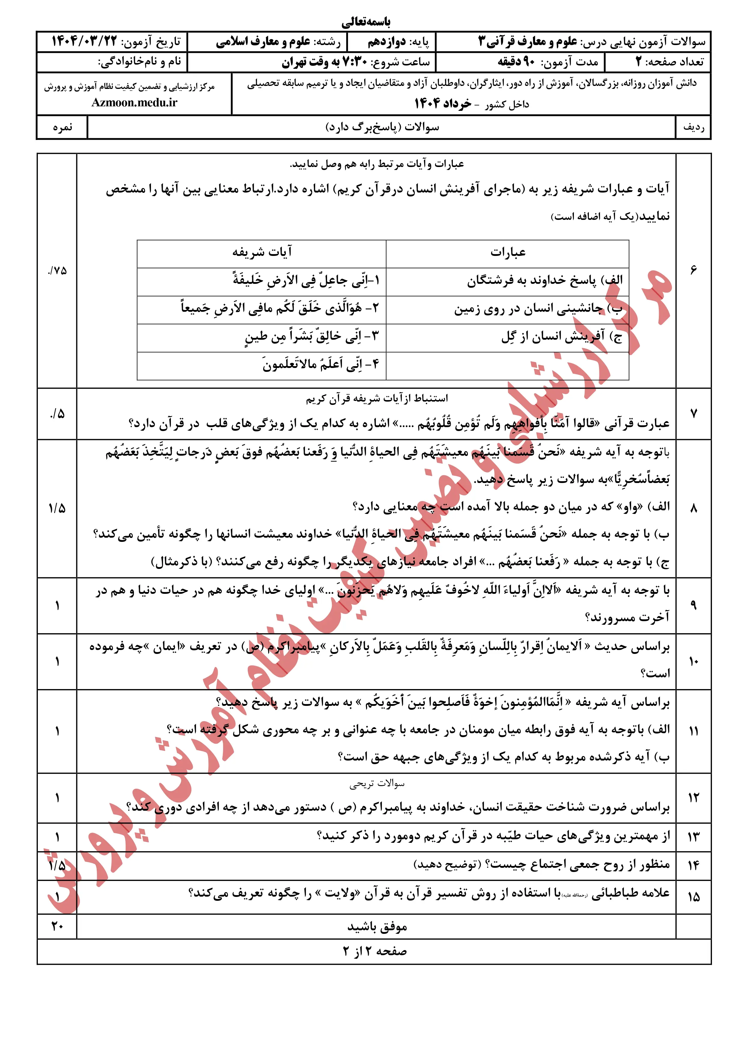سوالات امتحان نهایی علوم و معارف قرآنی دوازدهم خرداد ۱۴۰۴ + پاسخنامه