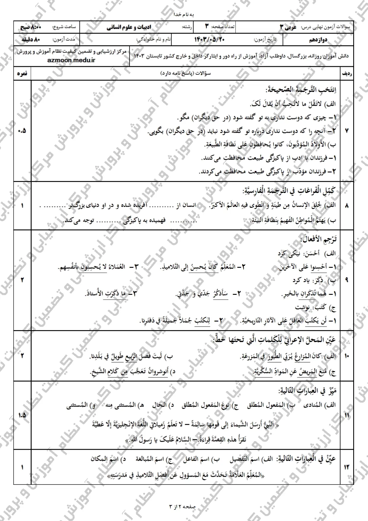 سوالات امتحان نهایی عربی انسانی دوازدهم مرداد شهریور ۱۴۰۳ + پاسخنامه