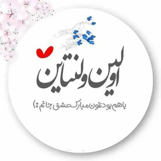 عکس نوشته تبریک روز ولنتاین ۱۴۰۳