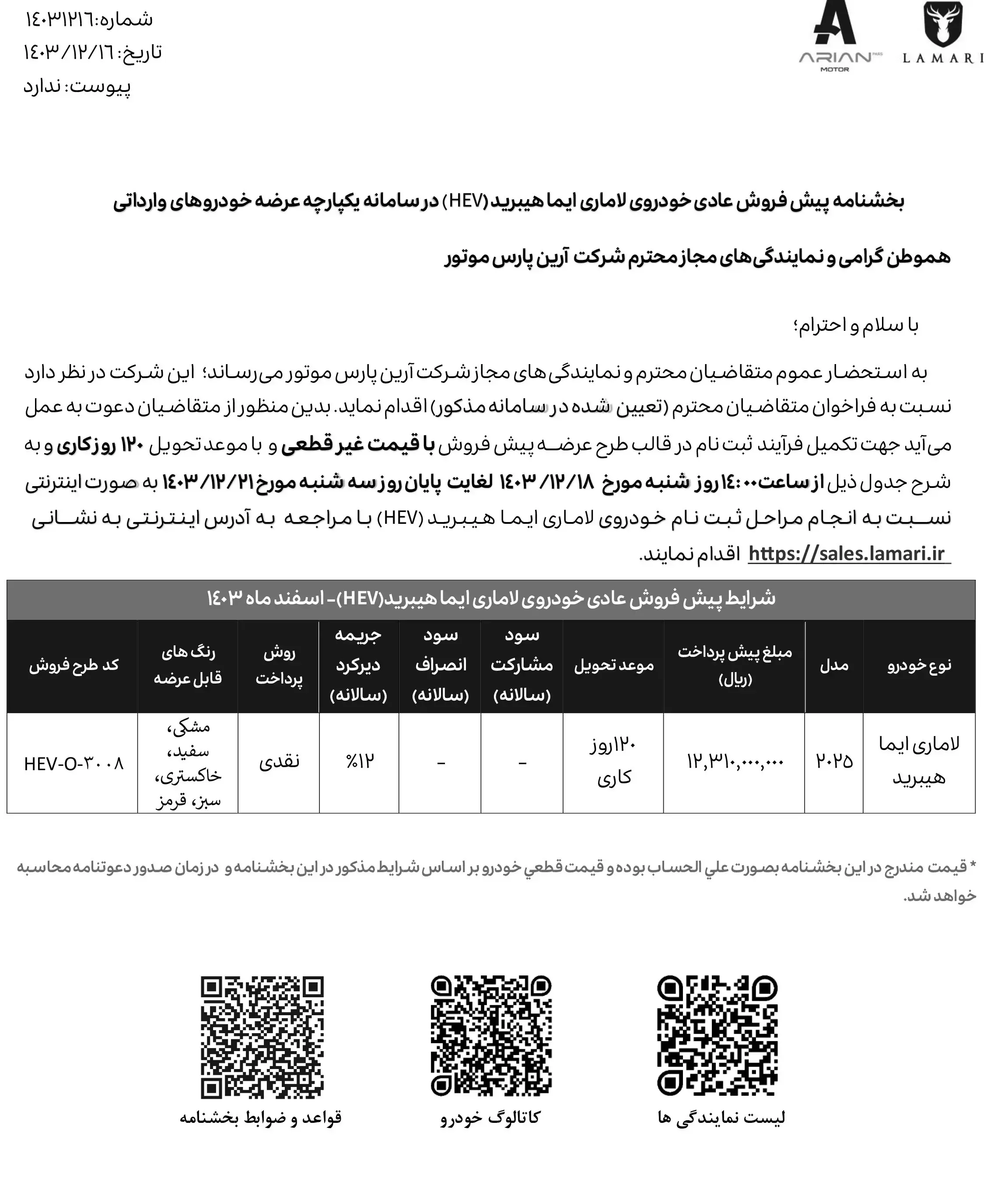 پیش فروش لاماری ایما هیبرید ۱۸ اسفند ۱۴۰۳ + جزئیات