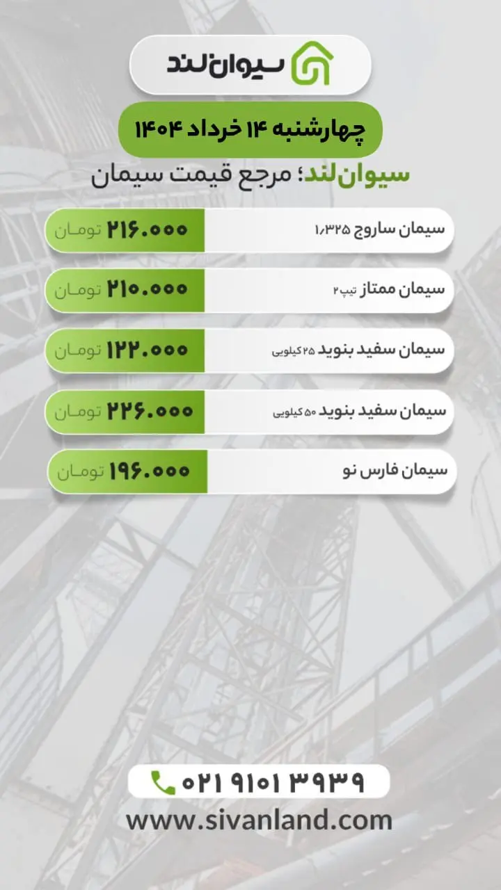 قیمت سیمان امروز چهارشنبه 14 خرداد | تداوم ثبات قیمت‌ها
