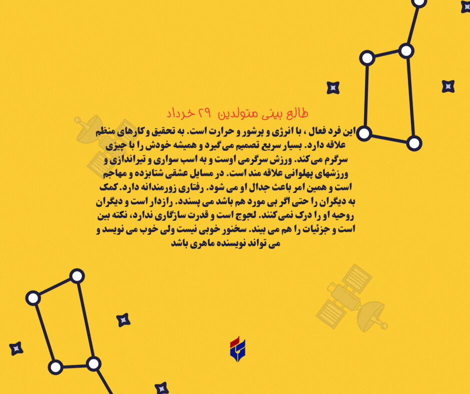 طالع بینی متولدین ۲۹ خرداد