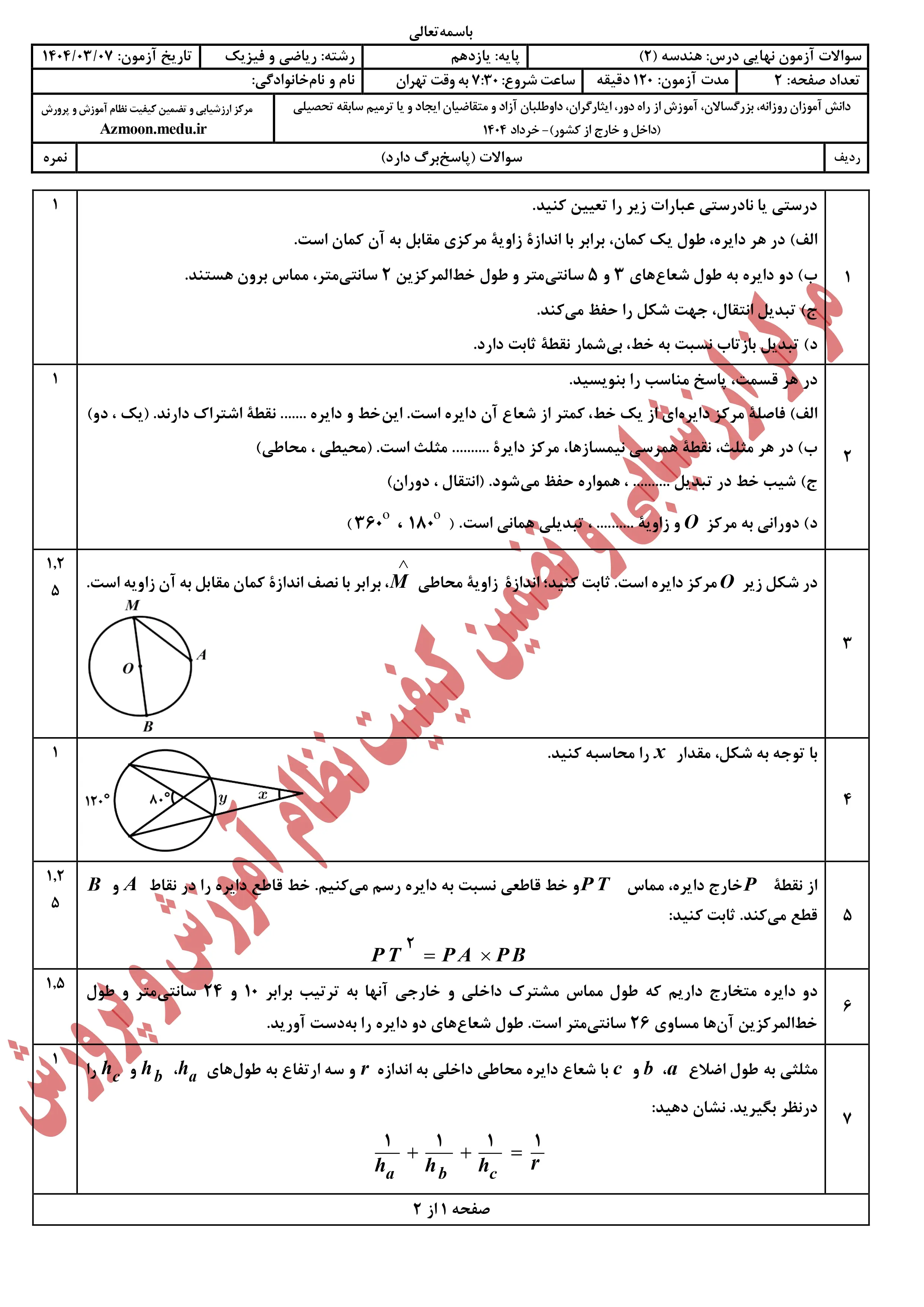 سوالات امتحان نهایی هندسه یازدهم خرداد ۱۴۰۴ + پاسخنامه
