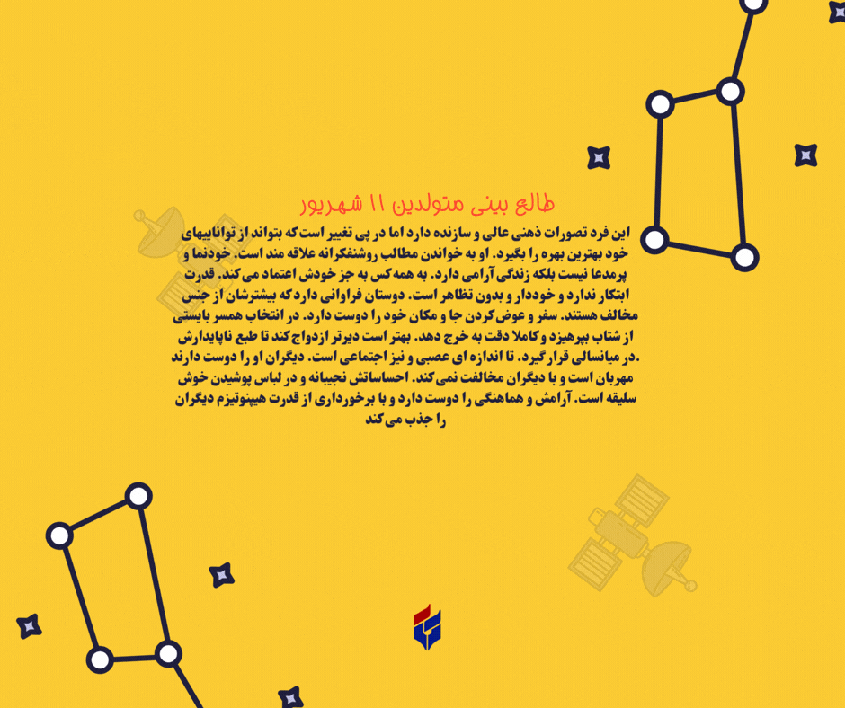 طالع بینی متولدین ۱۱ شهریور