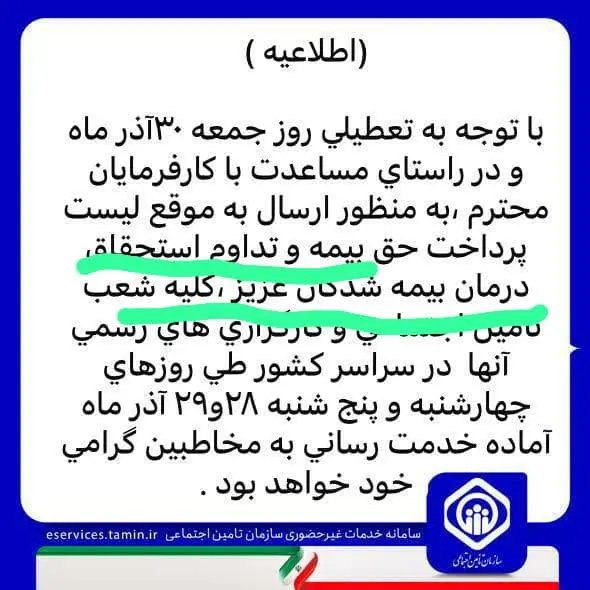 بازهم یک رفتار غیرقانونی دیگر از تامین اجتماعی/ ماجرای یک اطلاعیه و قطع فوریِ درمان کارگران!