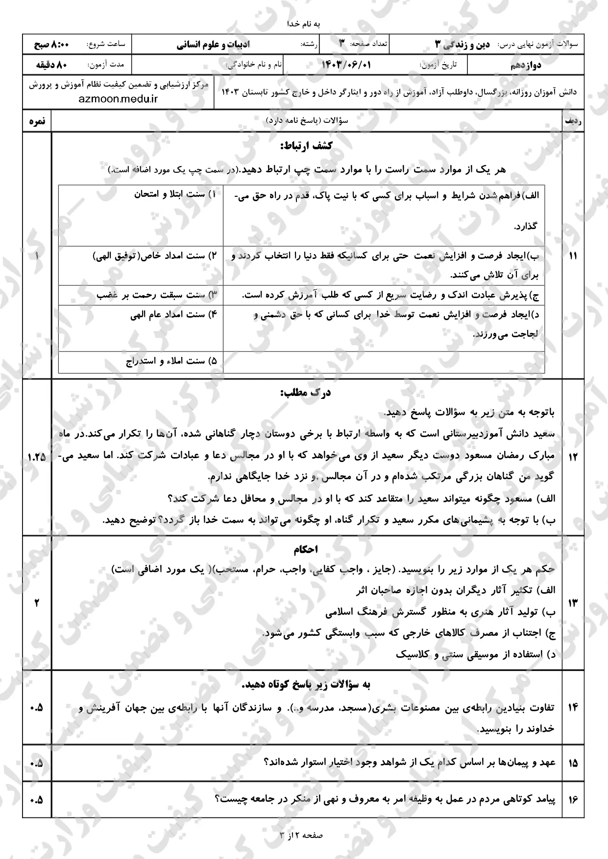 سوالات امتحان نهایی دین و زندگی دوازدهم انسانی مرداد شهریور ۱۴۰۳ + پاسخنامه