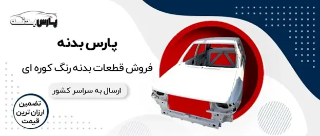 بهترین نمایندگی فروش قطعات بدنه خودرو