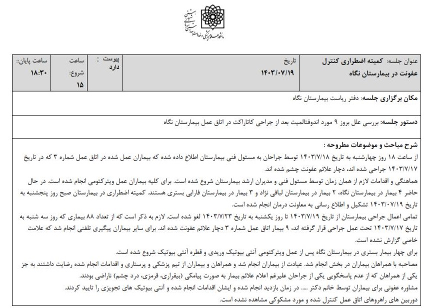 توضیحات وزارت بهداشت در مورد حادثه بیمارستان نگاه + مستندات