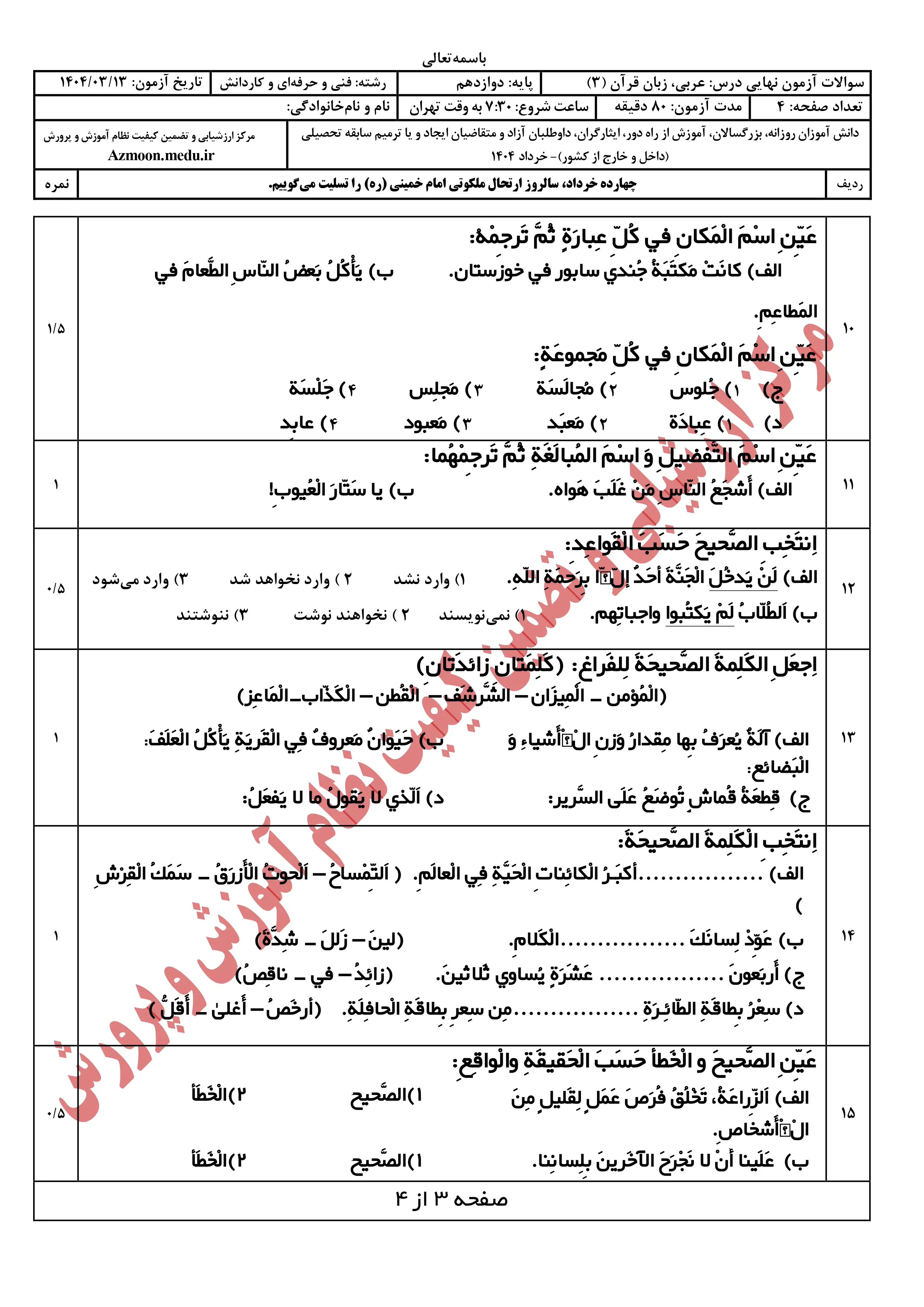 سوالات امتحان نهایی عربی دوازدهم خرداد ۱۴۰۴ + پاسخنامه (فنی حرفه ای و کار و دانش)