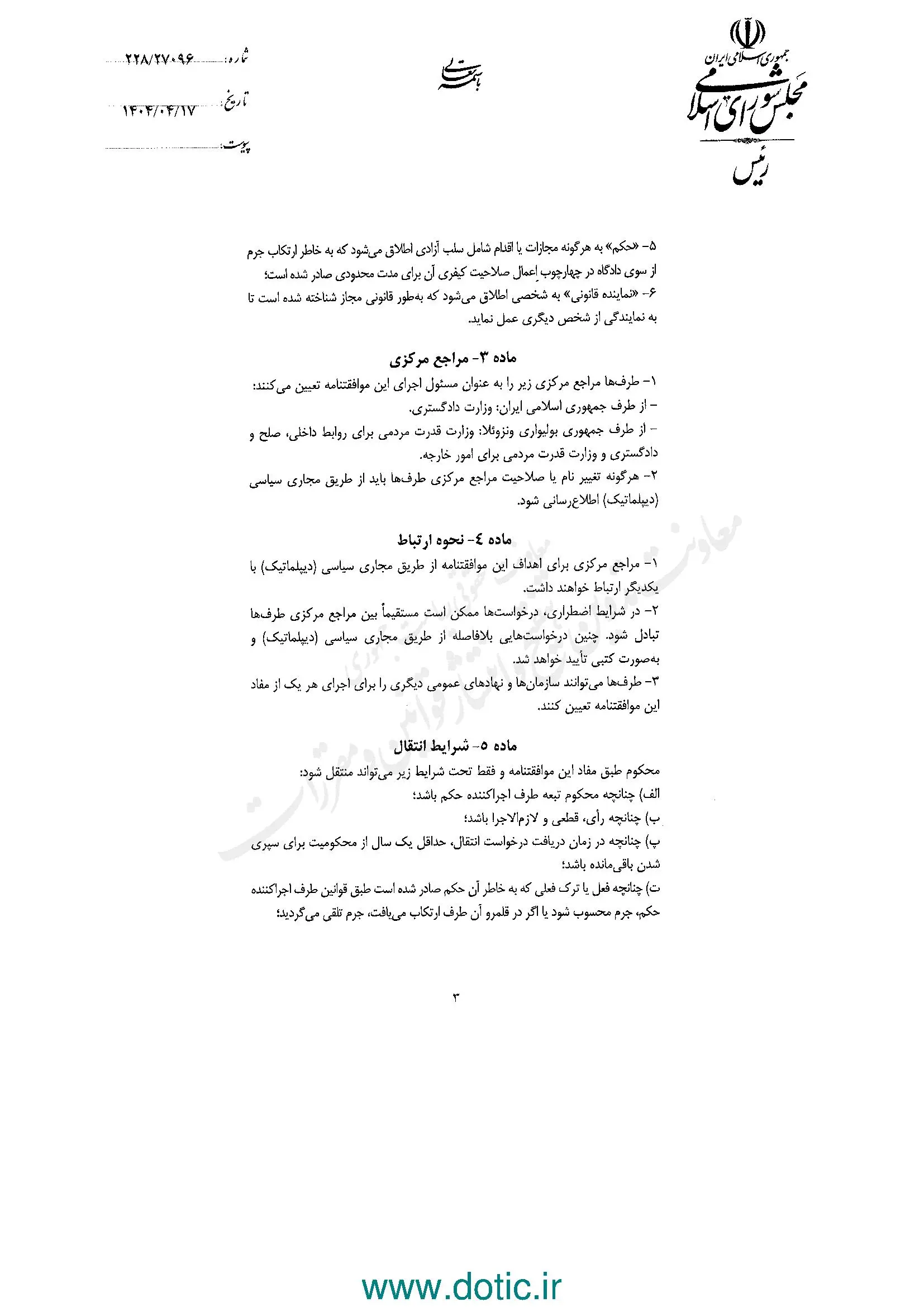 ابلاغ قانون موافقتنامه انتقال محکومان میان ایران و جمهوری ونزوئلا