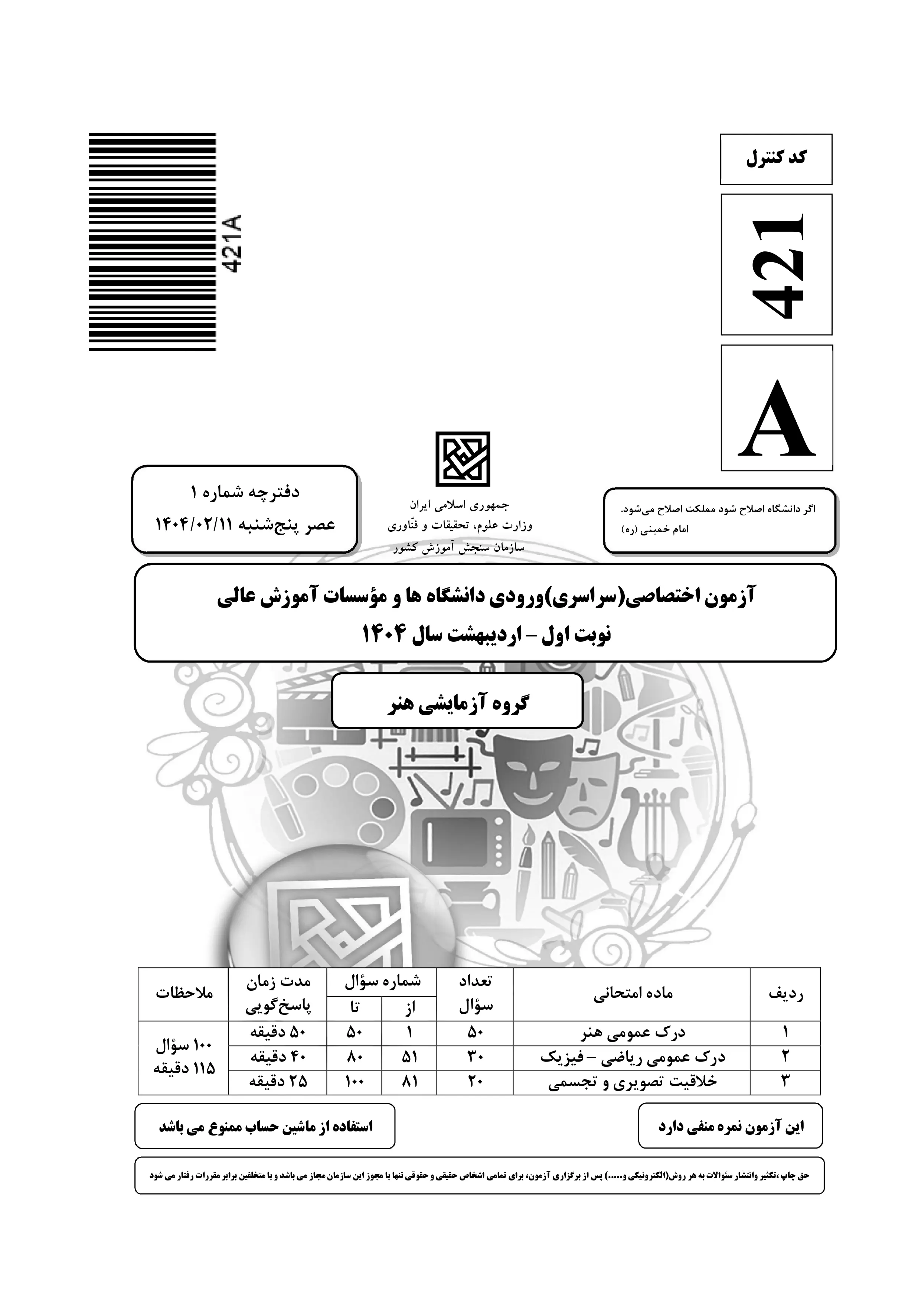 دانلود دفترچه سوالات کنکور هنر نوبت اول ۱۴۰۴