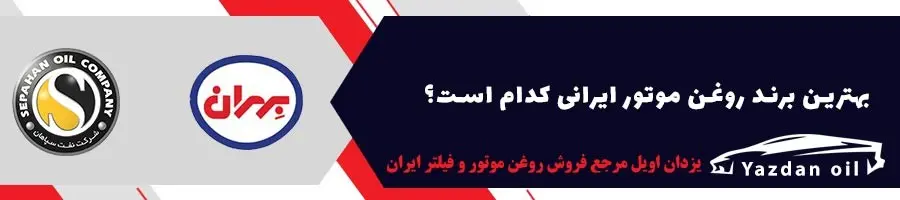 بهترین برند روغن موتور ایرانی