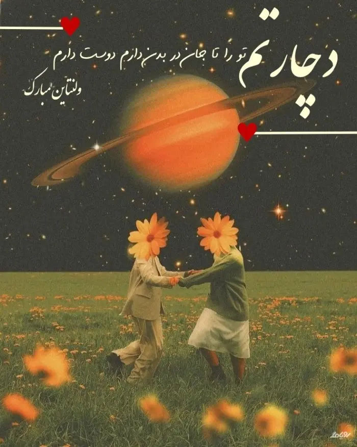 عکس نوشته تبریک روز ولنتاین ۱۴۰۳