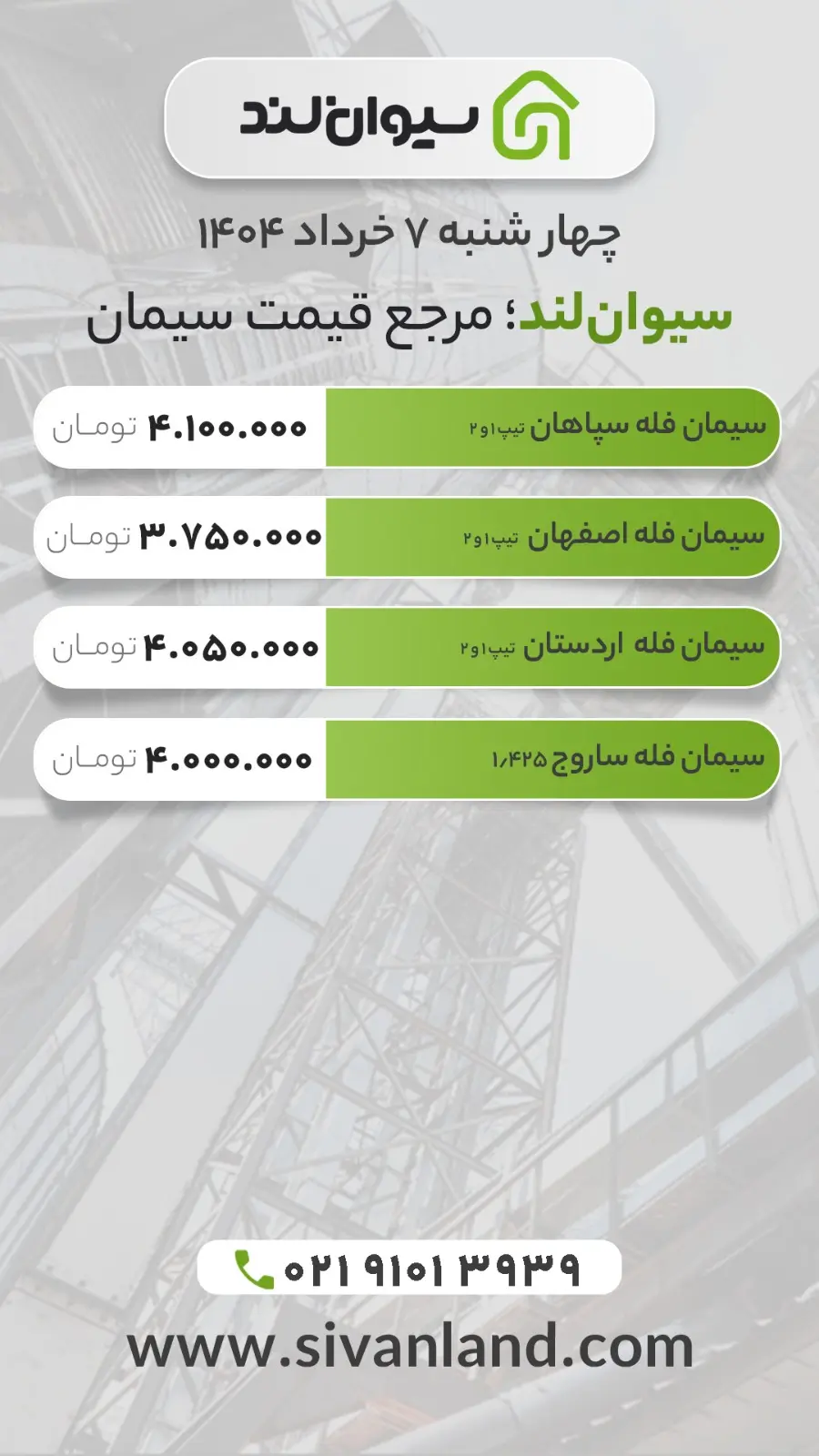 قیمت سیمان امروز چهارشنبه 7 خرداد | تداوم ثبات بازار 