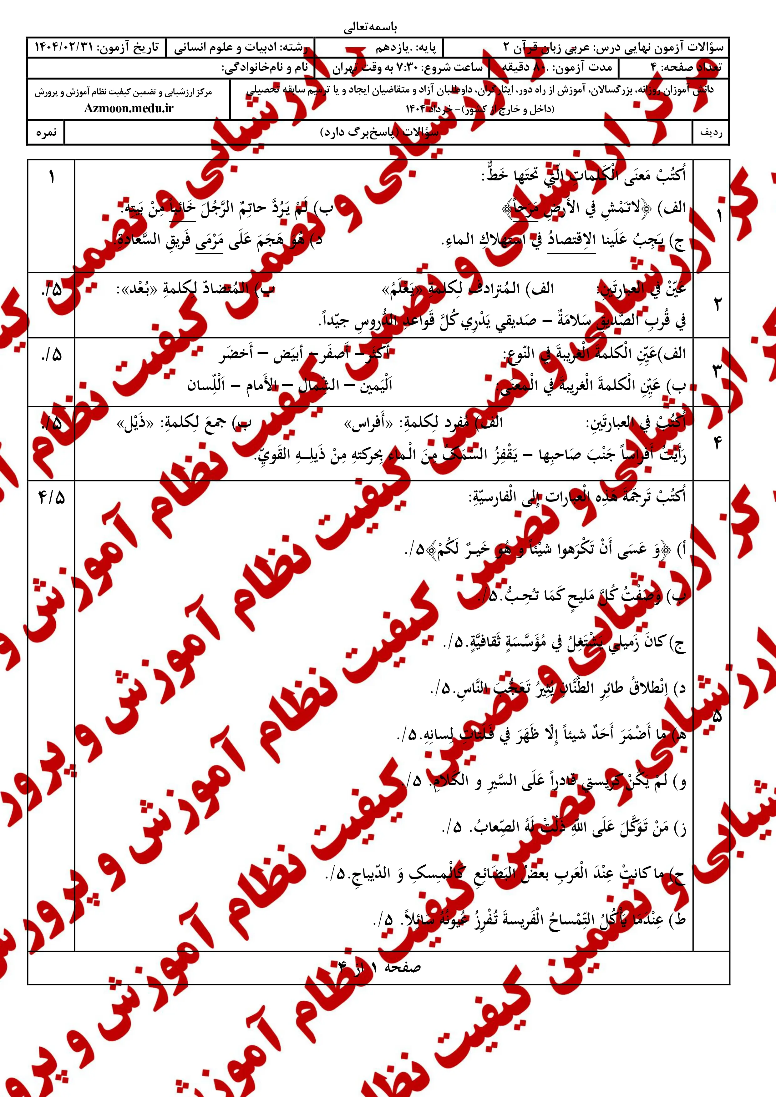 سوالات امتحان نهایی عربی ۲ دوازدهم خرداد ۱۴۰۴ (انسانی) + پاسخنامه