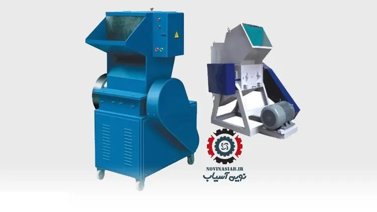 دستگاه اسیاب پلاستیک چیست و چه کاربردی دارد؟