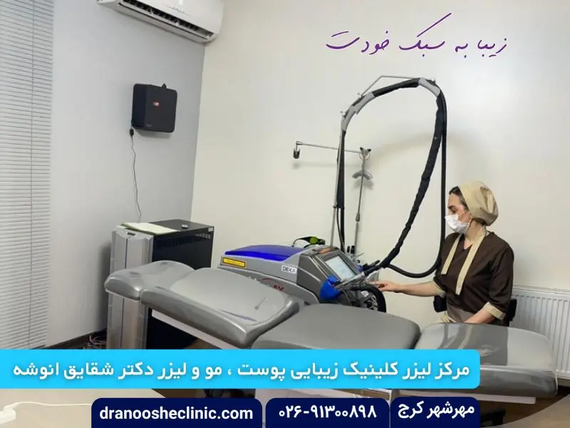 مرکز لیزر کرج دکتر انوشه؛ اولین مرکز مجهز به لیزر اگین 2021 در ایران