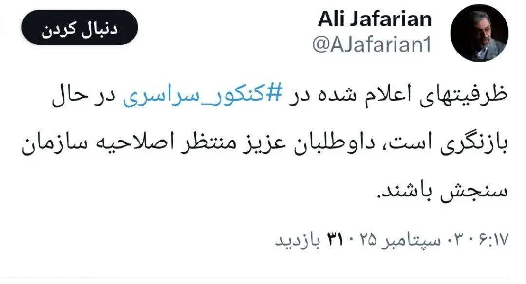 ظرفیت‌های اعلام شده در کنکور در حال بازنگری است

