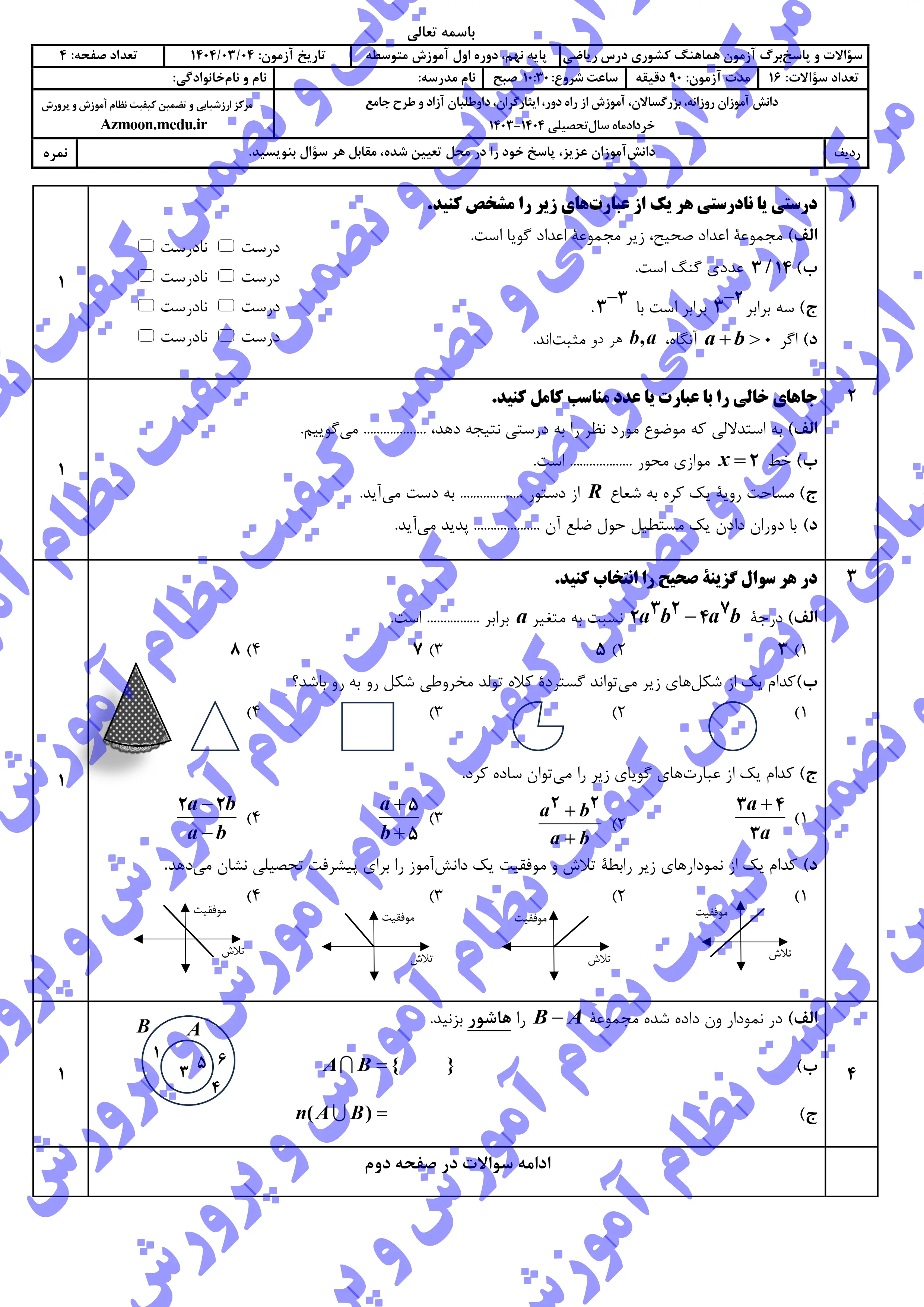 سوالات امتحان نهایی ریاضی پایه نهم خرداد ۱۴۰۴ + پاسخنامه (نوبت عصر)