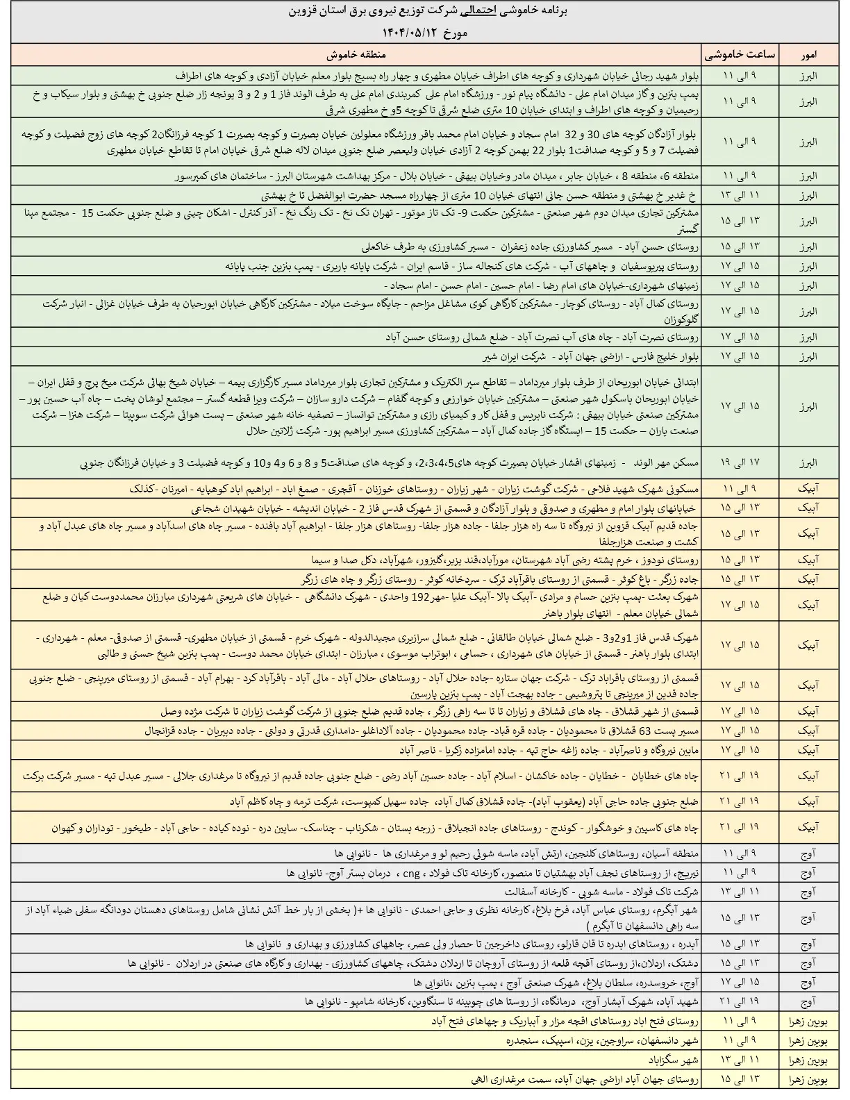 جدول خاموشی‌های برق قزوین در 12 مرداد منتشر شد