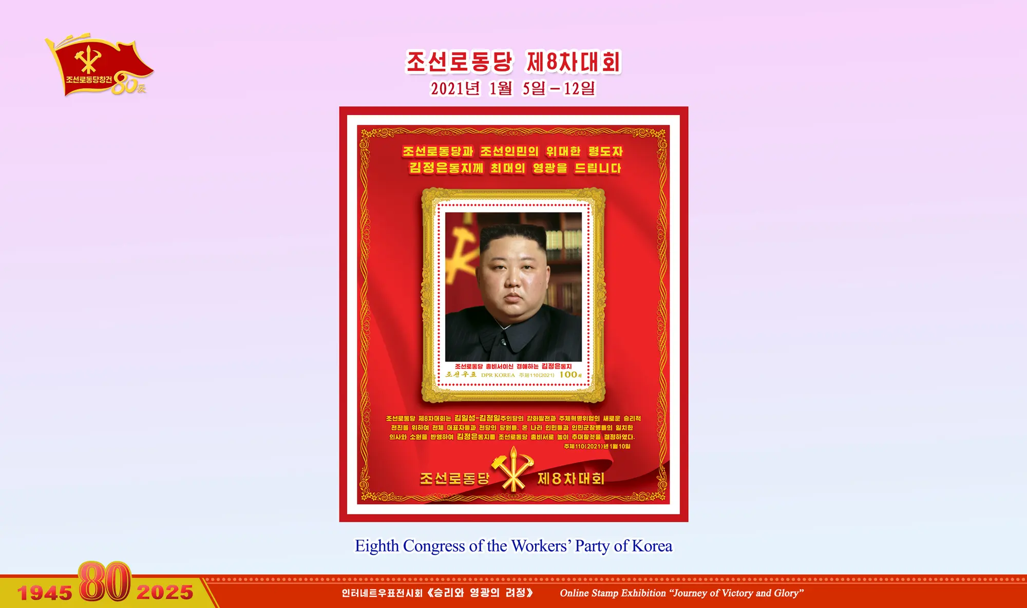 Online Stamp Exhibition in Celebration of the 80th Anniversary of Founding of the Worker's Party of Korea
