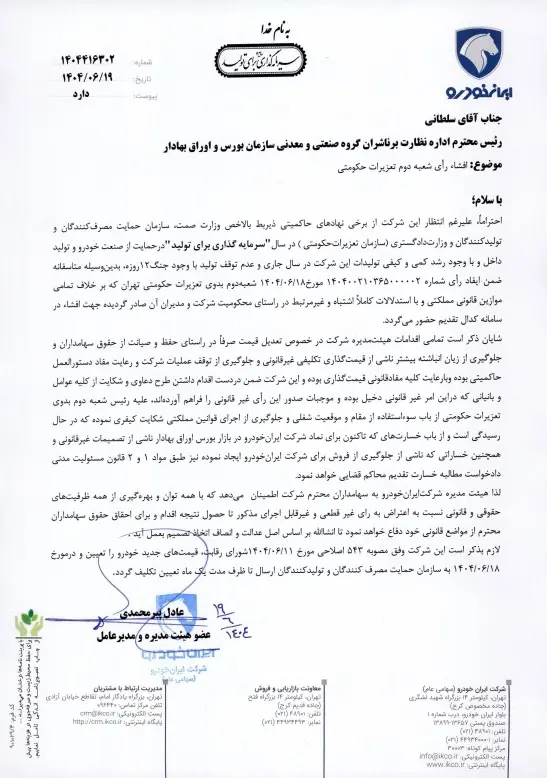 اولین واکنش مدیرعامل ایران خودرو به رای تعزیرات / کاملا اشتباه و غیرمرتبط است 2