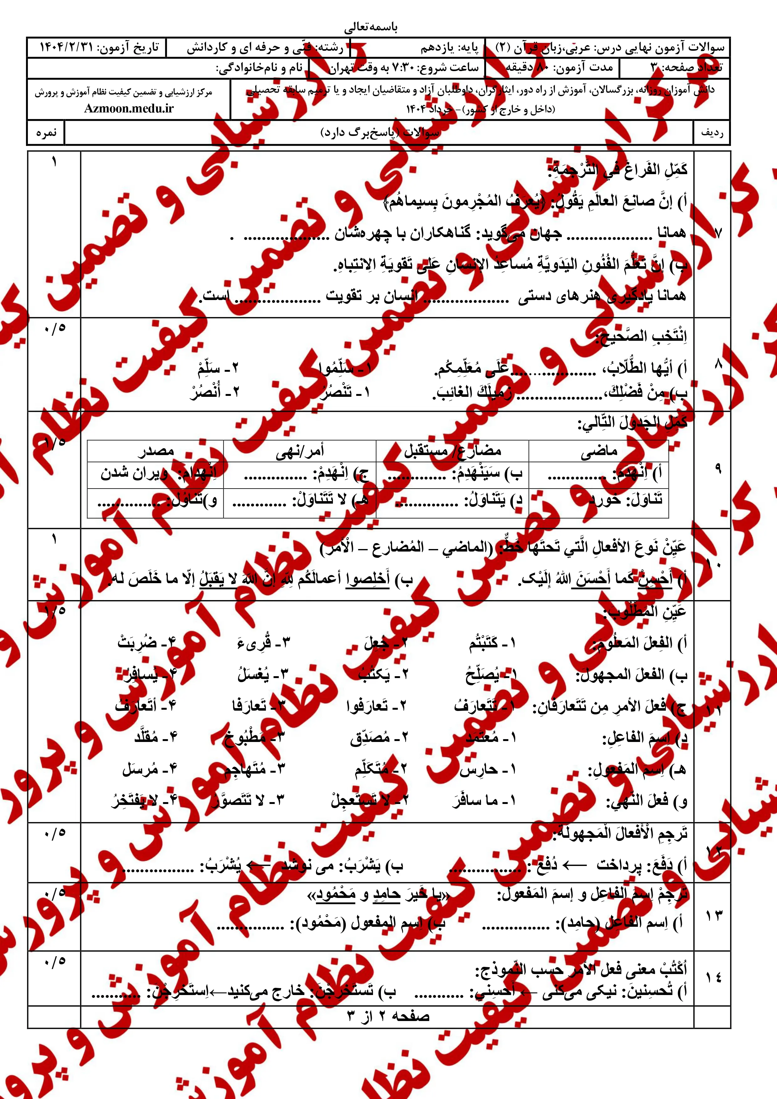 سوالات امتحان نهایی عربی ۲ یازدهم خرداد ۱۴۰۴ (فنی حرفه ای و کاردانش) + پاسخنامه