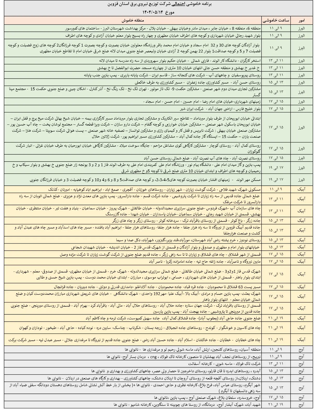 جدول خاموشی‌های برق قزوین در 14 مرداد منتشر شد