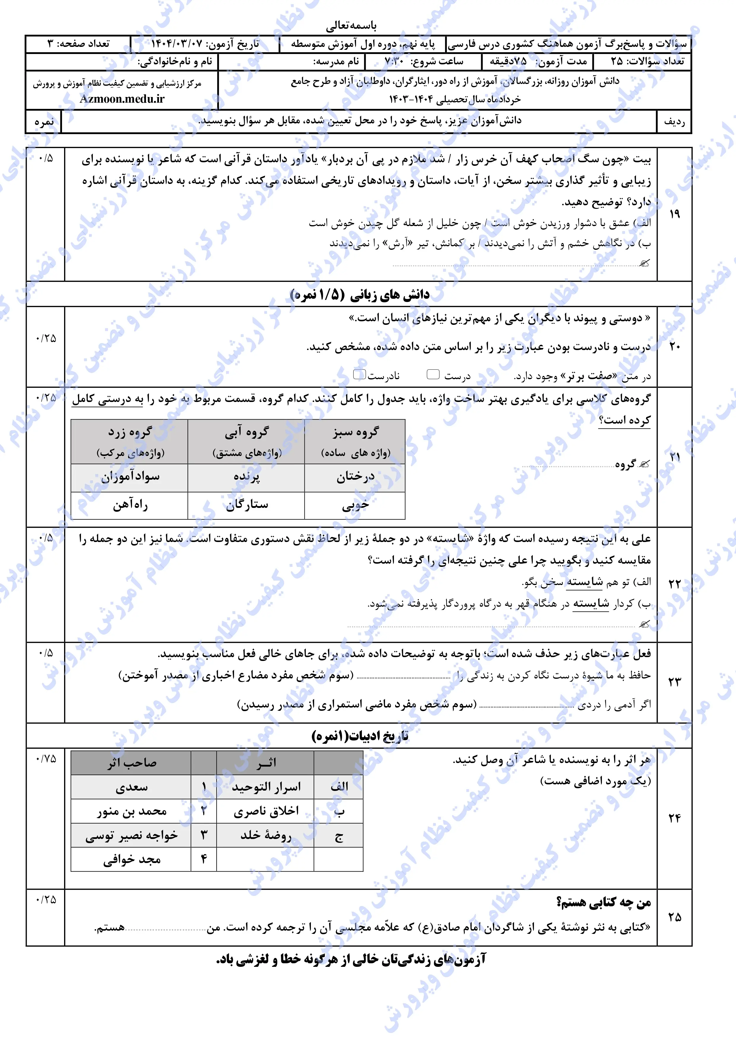 سوالات امتحان نهایی فارسی نهم خرداد ۱۴۰۴ + پاسخنامه (نوبت صبح)