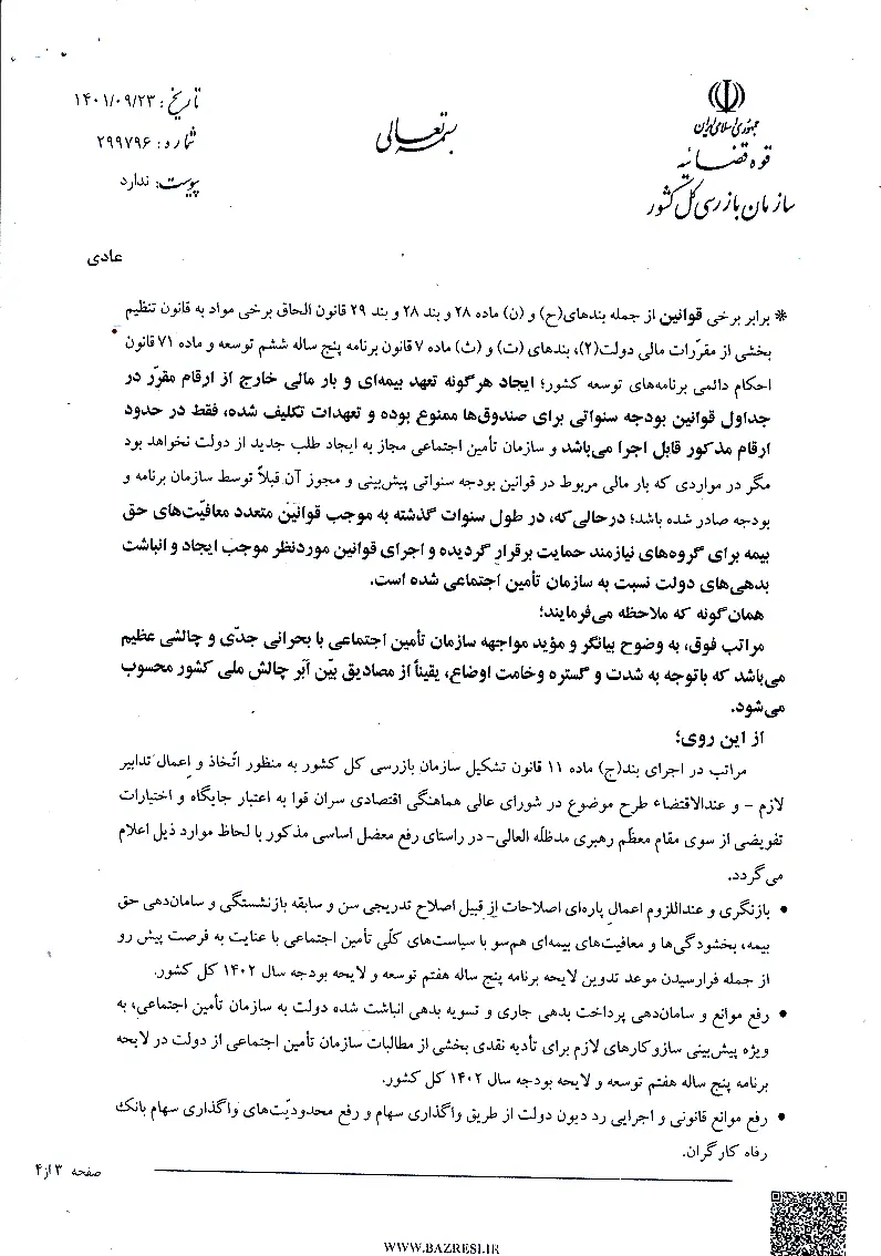 بدهی دولت سازمان تامین اجتماعی به همراه بهروزرسانی تادیه شود+سند