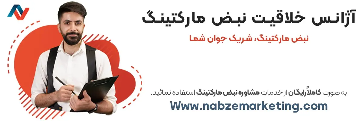 کسبوکار خود را با خدمات سئو نبض مارکتینگ توسعه دهید