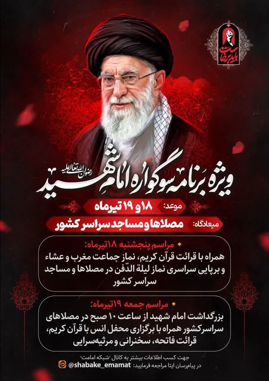 بیانیه شورای سیاستگذاری ائمه جمعه درباره برگزاری جمعههای خونخواهی و انتقام همزمان با اقامه نمازهای جمعه سراسر کشور