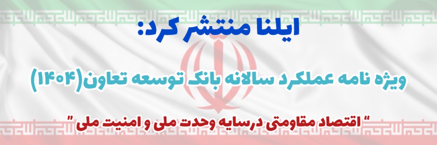ویژه نامه بانک توسعه تعاون