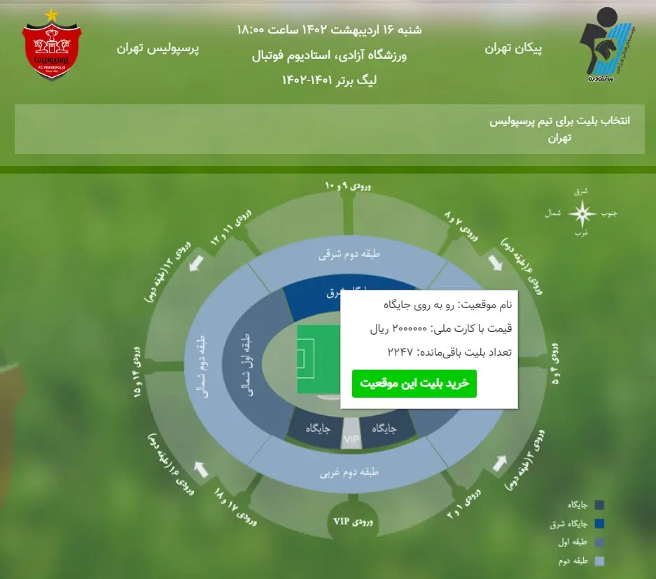 آخرین خبر از بلیت‌فروشی بازی پرسپولیس - پیکان