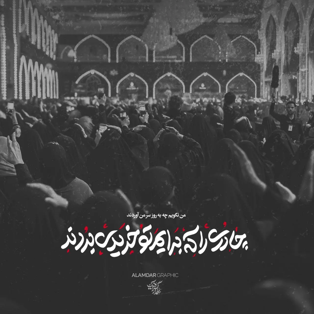 عکس نوشته ویژه محرم ۱۴۰۴