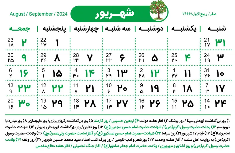 تقویم شهریور ۱۴۰۳ + مناسبت ها و تعطیلی ها 