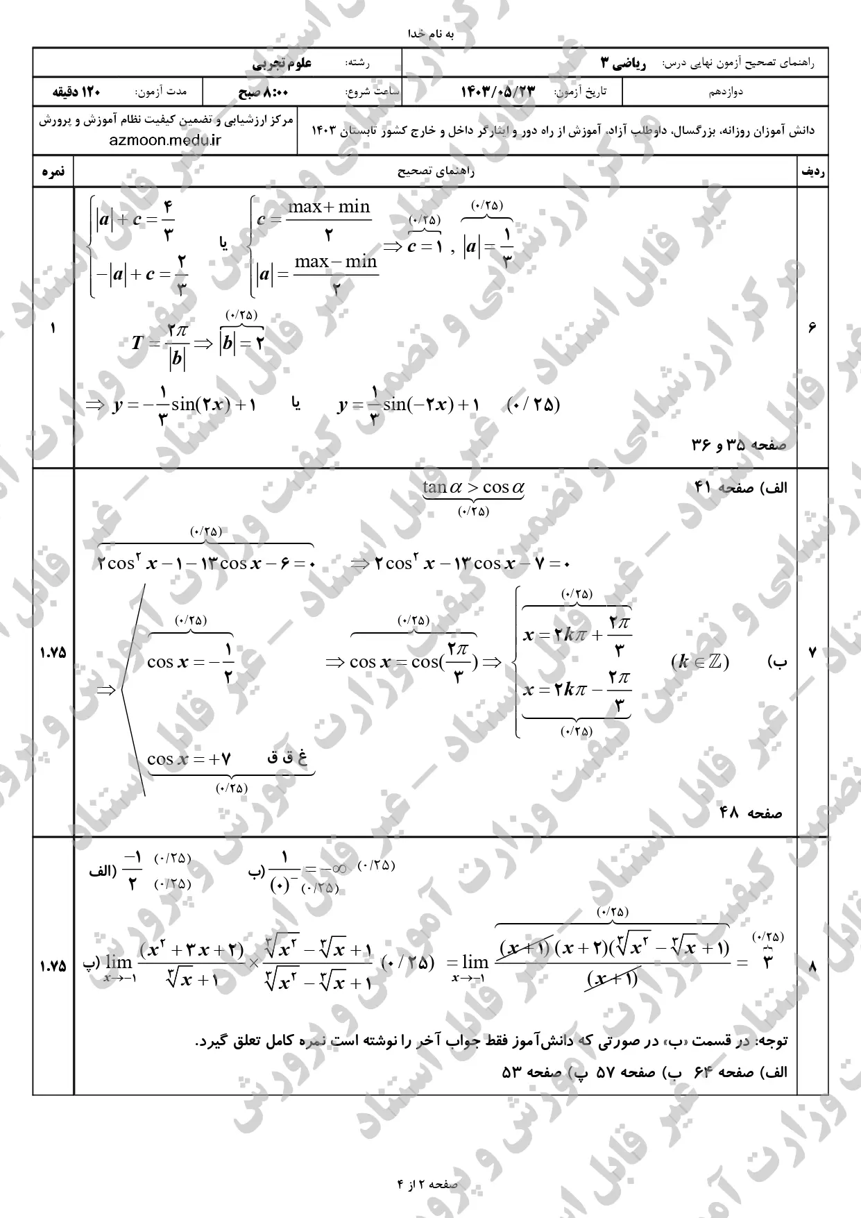 پاسخنامه امتحان نهایی ریاضی تجربی دوازدهم مرداد شهریور ۱۴۰۳