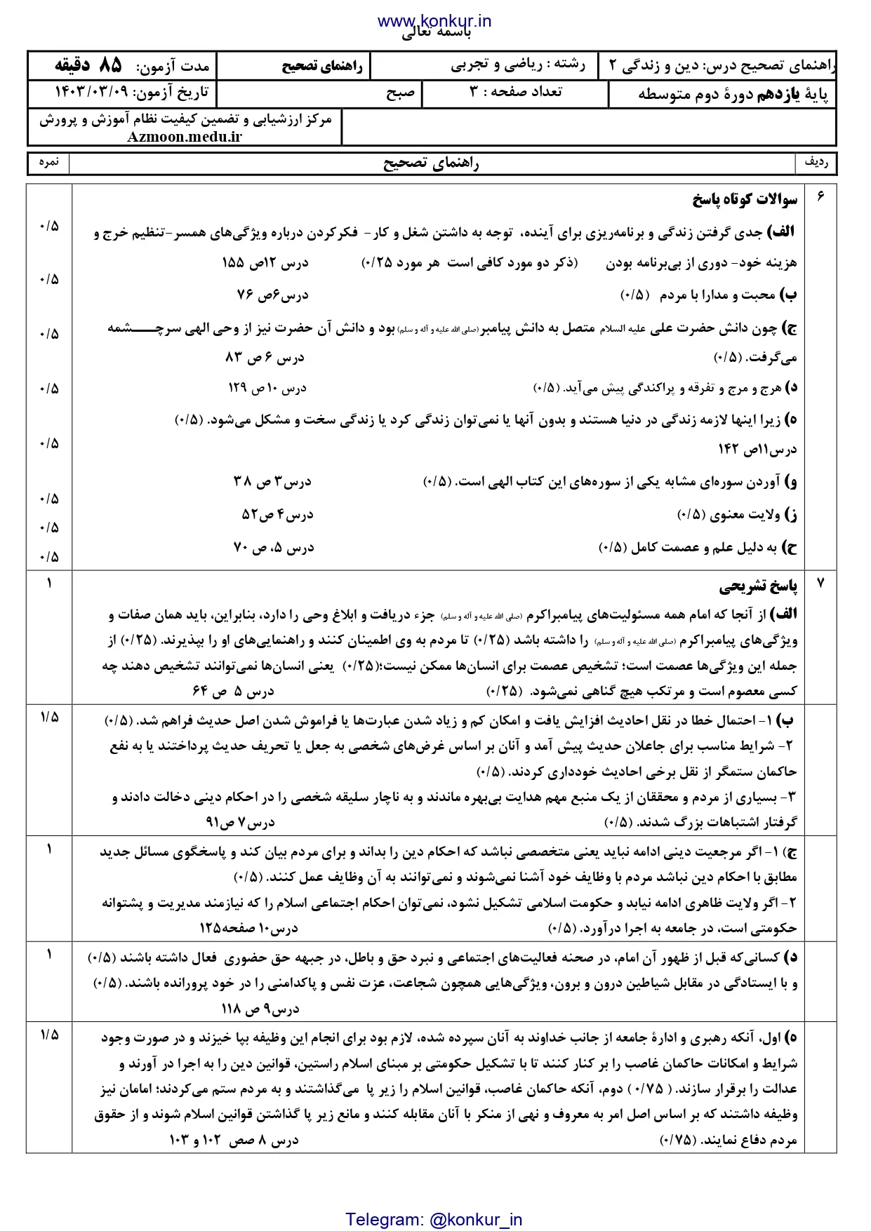 پاسخنامه تشریحی امتحان نهایی دینی یازدهم تجربی و ریاضی خرداد ۱۴۰۳