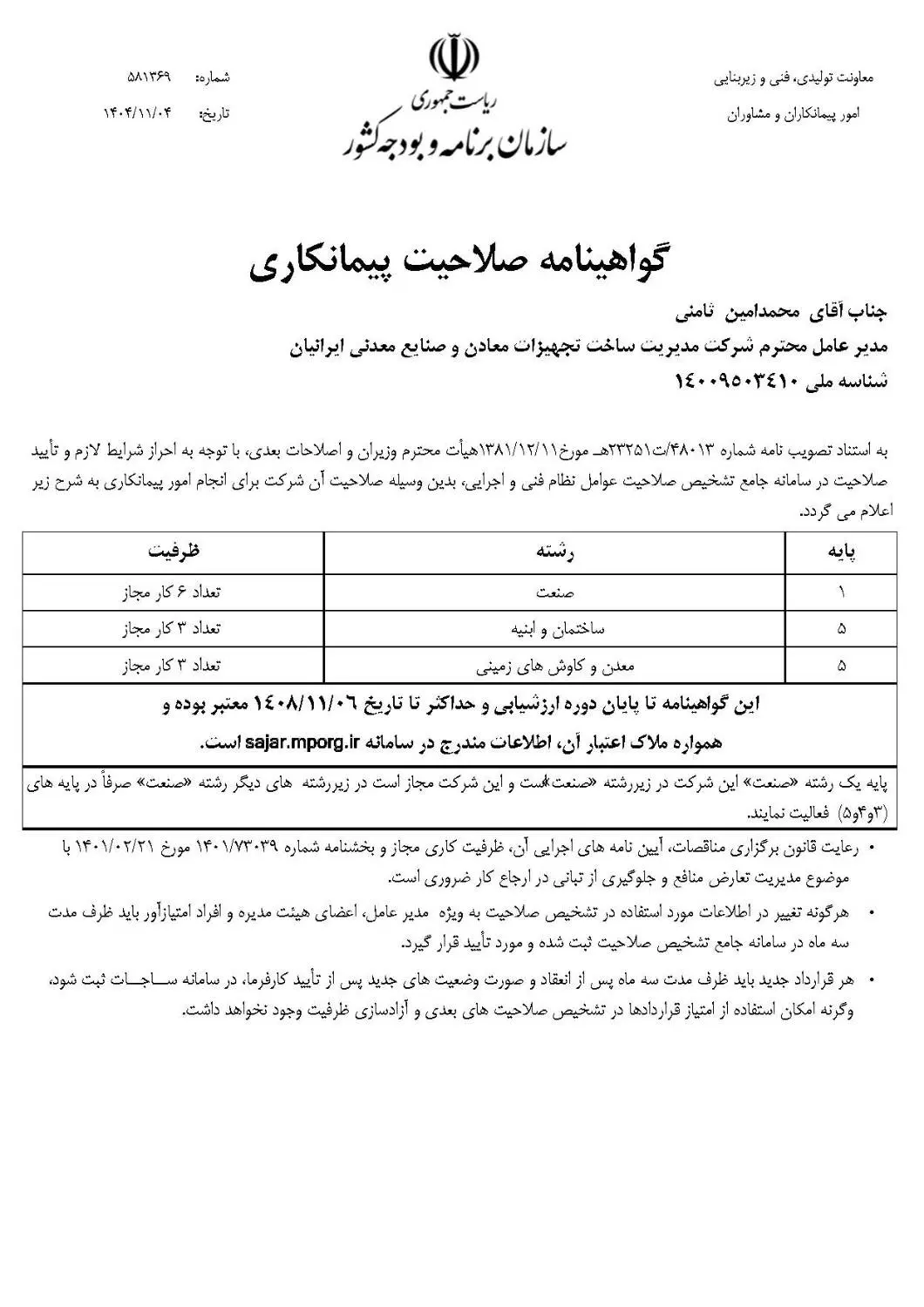 اخذ رتبه یک صنعت در گواهینامه صلاحیت پیمانکاری
