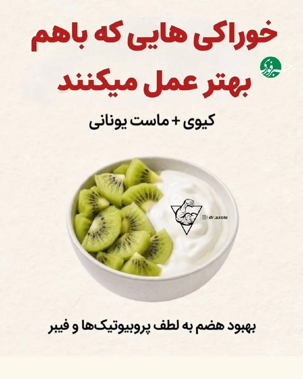 خوراکی‌هایی که باهم بهتر عمل می‌کنند را بشناسید