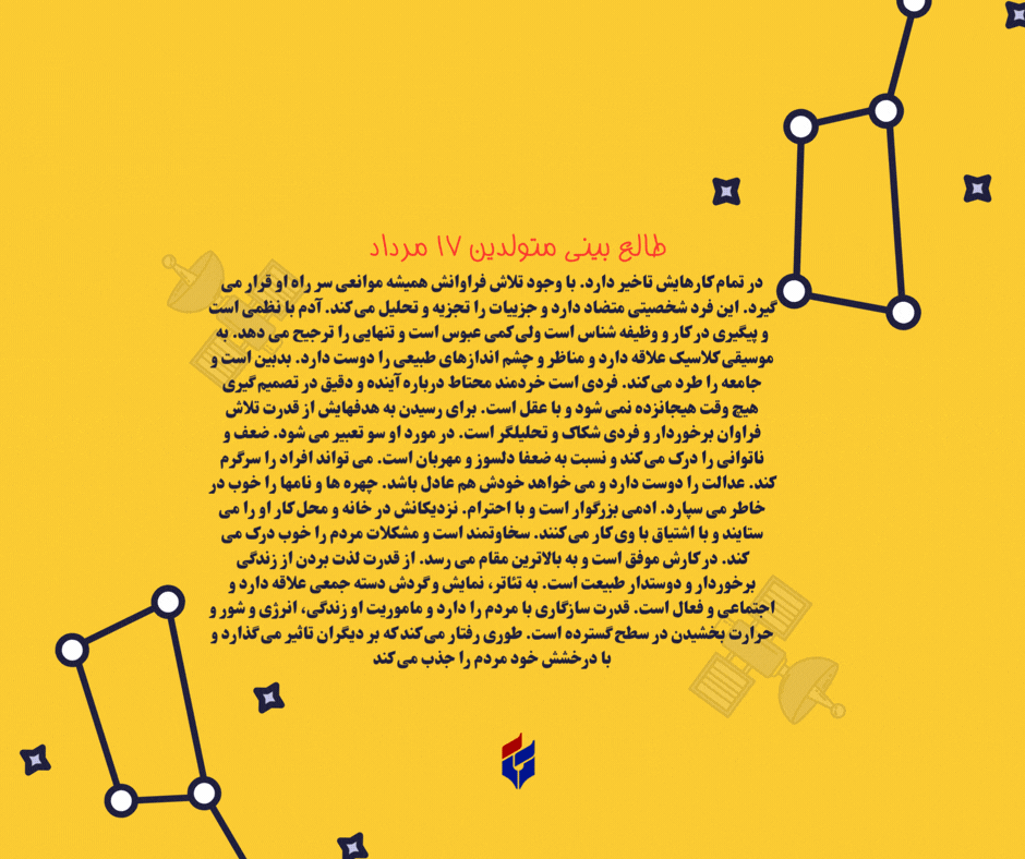 طالع بینی متولدین ۱۷ مرداد
