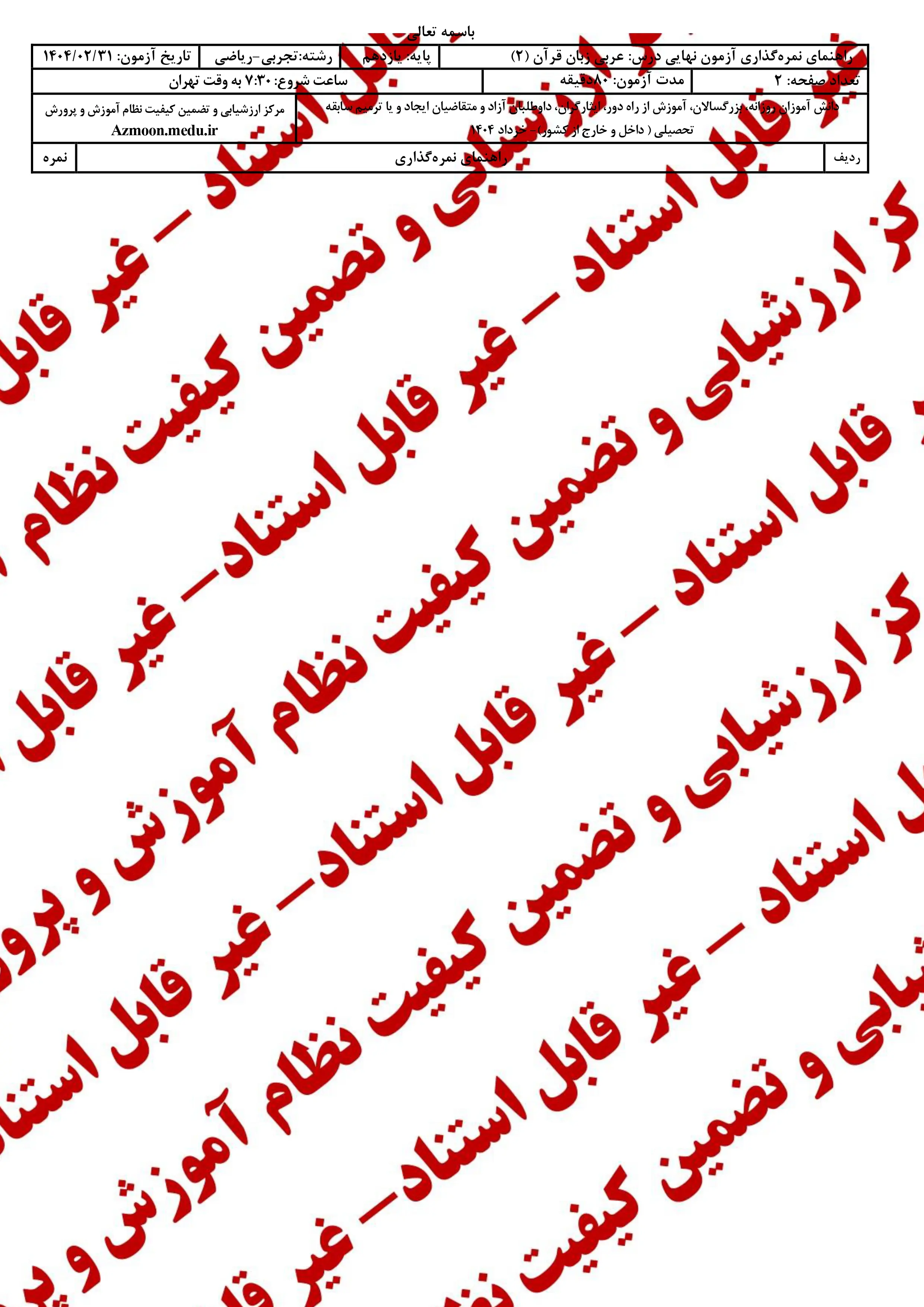 سوالات امتحان نهایی عربی ۲ دوازدهم خرداد ۱۴۰۴ (ریاضی-تجربی) + پاسخنامه