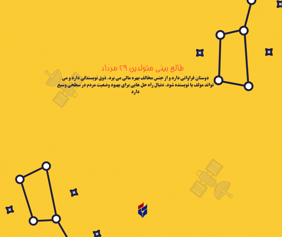 طالع بینی متولدین ۲۹ مرداد