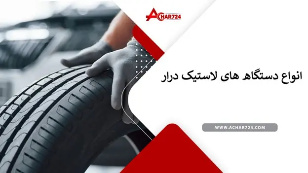 در مورد لاستیک درار و عملکرد این دستگاه چه می دانید؟