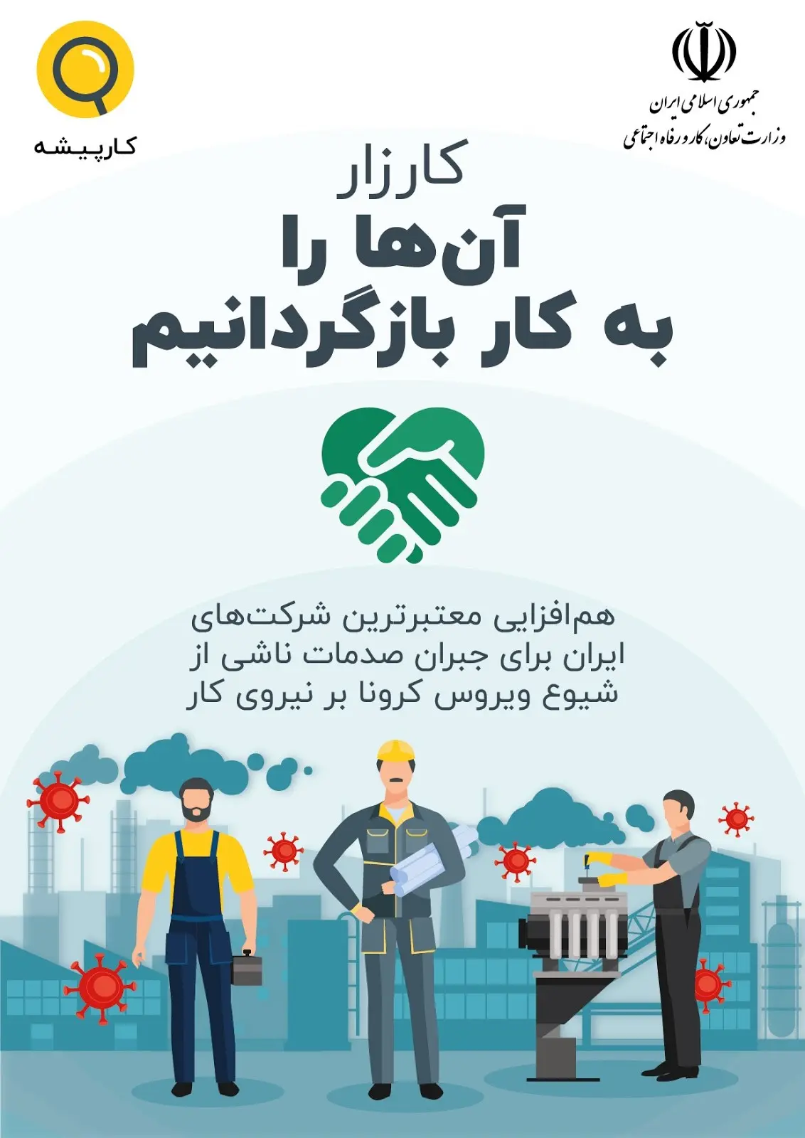 تشکیل کمپین «آنها را به کار بازگردانیم» در راستای استخدام کارگران بیکار شده بر اثر کرونا